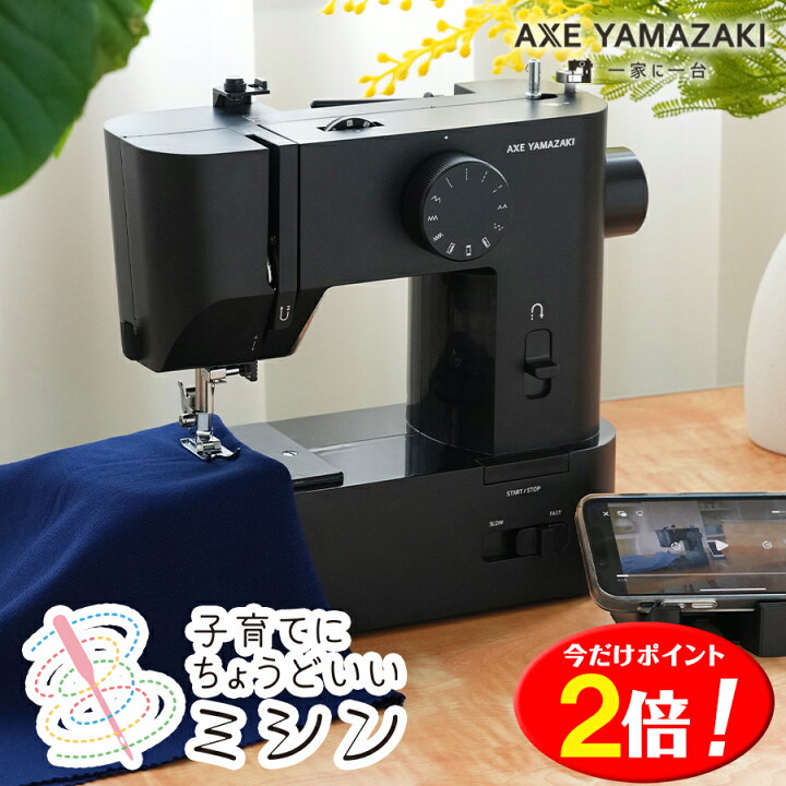 AXE YAMAZAKI 子供でも使えるミシン ブラック（初心者でも簡単！スマホ  
