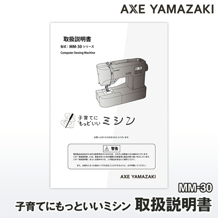 楽天市場】【 説明書 】 子育てにもっといいミシン MM-30 専用 付属品 