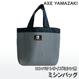 ミシンバッグ 【 コンパクトミシン用 バッグ 】アックスヤマザキ ミシン用バッグ 対応機種 MM-10 MM-10II MM-20 YS-10 YS-20 KA-01 ME-20 ME-25 毛糸ミシンシリーズ 対応 グレー チャコール 持ち運び ミシン かばん バッグ 収納 コンパクト キャリーバッグ おしゃれ