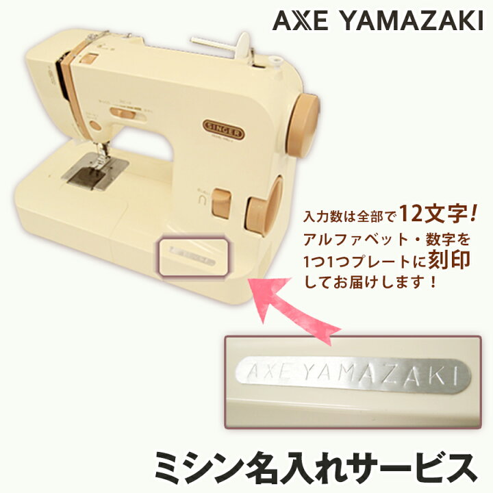 楽天市場】ネームプレート☆ミシン名入れサービス : ミシンのお店 