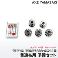 【 普通布用 初めての準備セット（鉄ボビン用）】 ボビン ミシン針 5本セット ボビン5個セット 普通地用 …