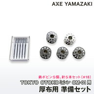 【 厚布用 初めての準備セット（鉄ボビン用）】 ボビン ミシン針 5本セット ボビン5個セット 厚地用 l 針…