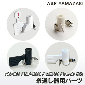 糸通し器用パーツ 糸通し フック 糸通し器 糸通し機 4つ爪 糸通しフック パーツ ミシン アクセサリ— ミシン部品 ミシン糸 針穴糸通し 針穴 シンガー アックスヤマザキ 自動糸通し器 MM-30 AG-005 FL-50