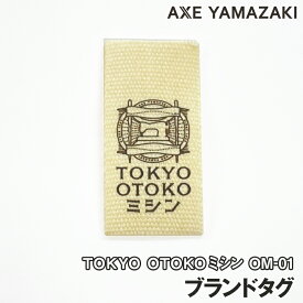 ブランドタグ TOKYO OTOKO ミシン OM-01 タグ アックスヤマザキ