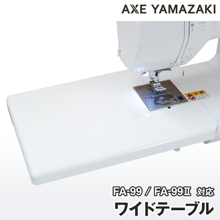 楽天市場】ワイドテーブル コンピュータミシン FA-99 白色 Model 99 