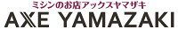 ミシンのお店　アックスヤマザキ