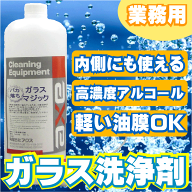 (ガラスマジック 1Lセット)(スプレーガン付き)洗車　ガラス/油膜取り/ガラス用洗剤/車　ガラスクリーナー…