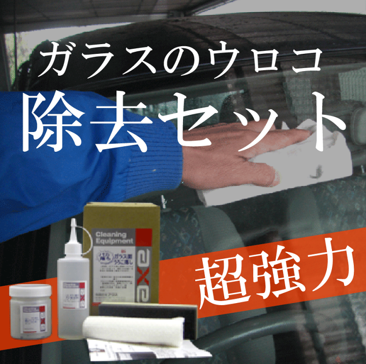 楽天市場】油膜 ウロコ 取り(新うろこ落しセット)水垢取り フロント 
