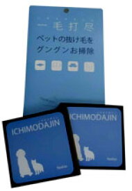 車内ペットの毛取りパット動物の毛取り 特殊素材パット(一毛打尽 2個セット)ペット　毛取り/動物　毛取り/犬　毛取り/猫　毛取り/ペット用　毛取り/ペット　体毛/動物　体毛/ペット　抜け毛/動物　抜け毛/抜け毛掃除/ペット　掃除/ペット車
