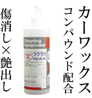 (ラクラクWAX 500cc)傷けし ワックス 車 ワックス 黒 キズ消し キズ消し ワックス シルバー キズ消しワッ…