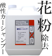 花粉、黄砂、鳥の糞が落ちる( 業務用酸性カーシャンプー 4L )カーシャンプー/カーシャンプー　花粉/カー…