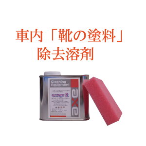 車内用部分洗浄剤 ステップ周りの黒い汚れが落ちる (キックオフ プラスチック用 500cc )(専用スポンジ付き)プラスチッククリーナー/プラスチック 洗剤/内装 クリーナー/ルームクリーナー/