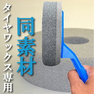 タイヤワックス塗り込み専用バフ柄付きのボディー用バフと同素材でムラがない(タイヤバフ)タイヤワックス…