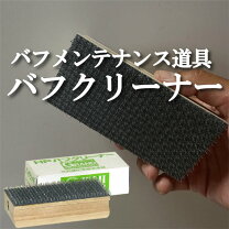 バフクリーナーシステム2000✨ コーティング磨き