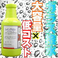 業務用ガラス撥水コート剤(レインブラスト 1L)撥水コート/撥水剤　ガラス/撥水剤/撥水コーティング　ガラ…