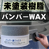 【9月11日まで特別価格】黒樹脂バンパー着色ワックス(バンパー黒ワックス 125g)未塗装　ワックス/未塗装…