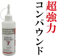 車の傷を消す コンパウンド ウルトラ7 200ccコンパウンド 傷消し/コンパウンド キズ消し/コンパウンド 最強