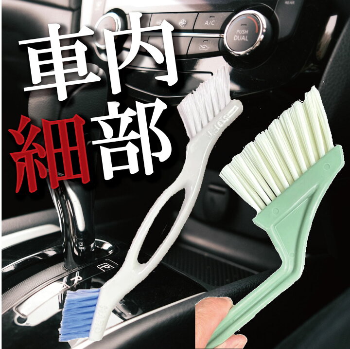 楽天市場】車内クリーニング用ブラシ (すきま&目地ブラシ)(すきま 