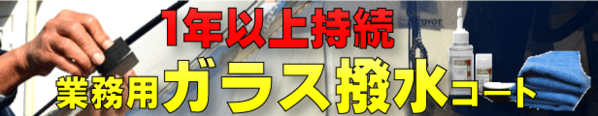 業務用ガラス撥水コーティングシステム　レインブラストLLT