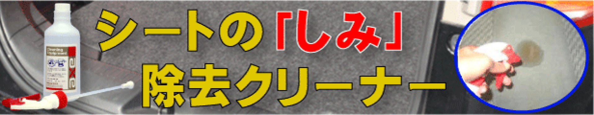車のシートのしみ除去クリーナー