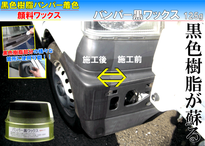 楽天市場 黒樹脂バンパー着色ワックス バンパー黒ワックス 125g 未塗装 ワックス 未塗装樹脂 ワックス 未塗装部分 ワックス 黒樹脂 ワックス 未塗装 コート剤 未塗装樹脂 コート剤 パーツワックス 洗車 バンパー 樹脂バンパー ワックス カークリーニング用品のアクス