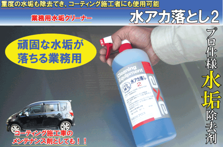 楽天市場 水垢除去剤 洗浄力が高くコーティング施工車にも使える 水アカ落とし2 18l液のみ 水垢 水あか 水あか除去 水垢 クリーナー 水あかクリーナー 水垢取り 水垢取り 車 水垢取り 洗車 洗車用品 水垢落し 水垢シャンプー カーシャンプー 水垢 洗車シャンプー 車