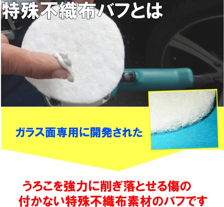 楽天市場 ガラスうろこ取り用小型バフ5枚 小型マジックパットガラスをポリッシャーで磨く 業務用キット ポリッシャー接続キット ポリッシャーバフ ガラス 磨き用バフ うろこ取り バフ 研磨バフ ガラス磨き バフ バフ ガラス バフ ガラス磨き ミニバフ ウールバフ カー 楽天市場 ガラスうろこ取り用小型バフ5枚 小型マジックパットガラスをポリッシャーで磨く 業務用キット ポリッシャー接続キット ポリッシャーバフ ガラス 磨き用バフ うろこ取り バフ 研磨バフ ガラス磨き バフ バフ ガラス バフ ガラス磨き ミニバフ ウールバフ カー