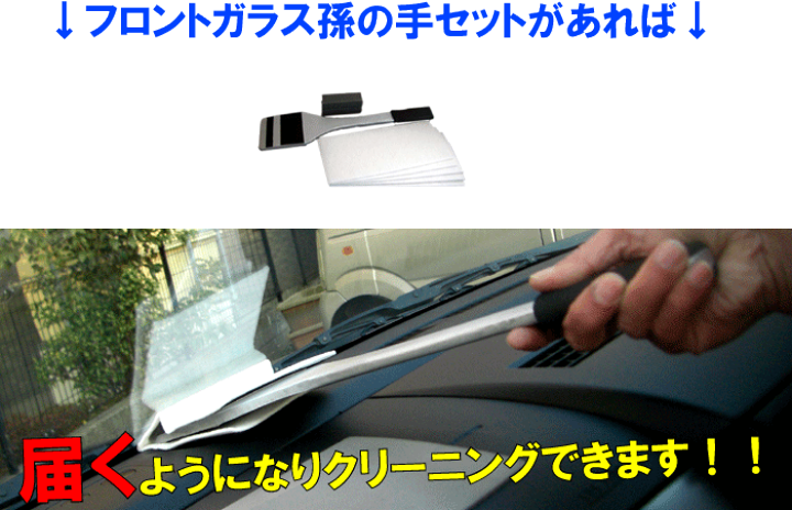 楽天市場 ガラスクリーニング便利アイテム フロントガラス孫の手セット ガラスクリーナー 車 ガラスクリーナー 洗車 ガラスクリーナー 洗車 ガラス クリーナー ガラス洗剤 車 ガラス 汚れ落し 油膜落し 油膜クリーナー ガラス 油膜 窓 クリーナー 車 ガラス カー