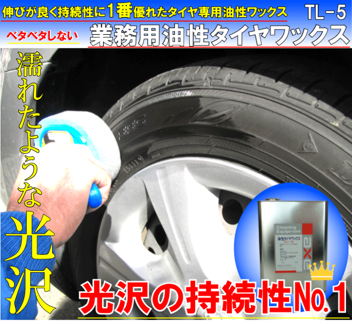 楽天市場】業務用油性タイヤワックス耐久性に優れたタイヤ