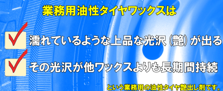 楽天市場】業務用油性タイヤワックス耐久性に優れたタイヤ