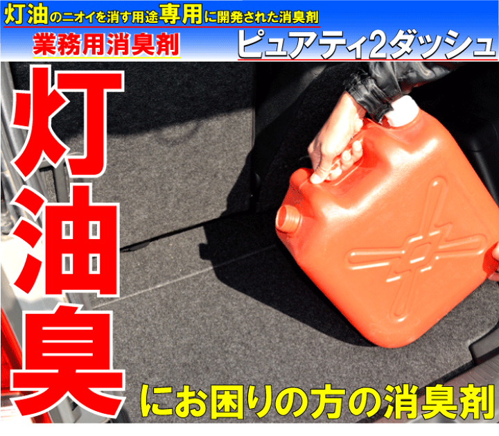 楽天市場 灯油の臭い専用消臭剤 こぼしたらこれ ピュアティ2ダッシュ トライアルセット 灯油 消臭剤 灯油こぼし 灯油 消臭 消臭剤 灯油 灯油の におい 灯油 臭い消し 強力消臭剤 臭い取り 灯油 灯油 消臭スプレー 灯油 カークリーニング用品のアクス