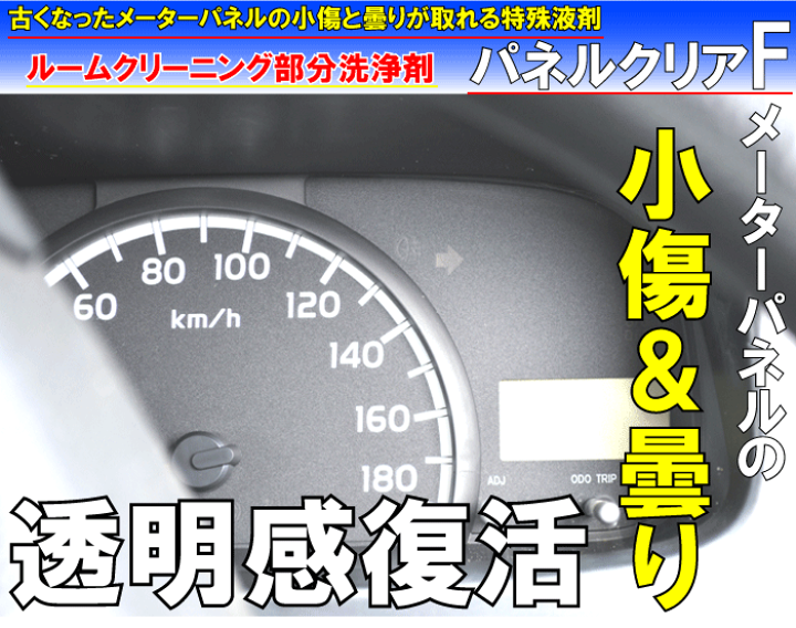 楽天市場 車のメーターパネル曇り取りクリーナー汚れ 小傷 曇りが同時に取れる特殊車内クリーナー パネルクリアf cc ルームクリーナー 内装クリーナー 洗車 車内 洗車 内装 内装 汚れ落し メーターパネル 車内用洗剤 車内 クリーナー 内装 傷消し 車内 カー