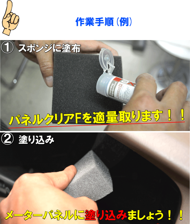 楽天市場 車のメーターパネル曇り取りクリーナー汚れ 小傷 曇りが同時に取れる特殊車内クリーナー パネルクリアf cc ルームクリーナー 内装クリーナー 洗車 車内 洗車 内装 内装 汚れ落し メーターパネル 車内用洗剤 車内 クリーナー 内装 傷消し 車内 カー