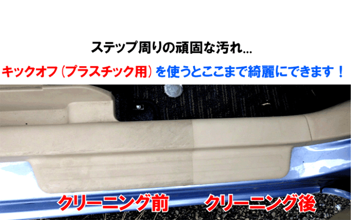 楽天市場 車内用部分洗浄剤 ステップ周りの黒い汚れが落ちる キックオフ プラスチック用 500cc 専用スポンジ付き プラスチッククリーナー プラスチック 洗剤 内装 クリーナー ルームクリーナー 車 靴汚れ 靴墨汚れ プラスチック 靴汚れ 車内 靴墨 黒汚れ カー