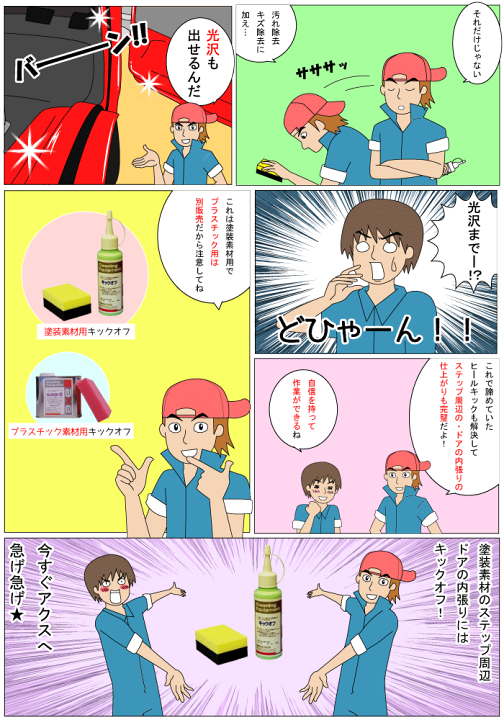 楽天市場 車の内装ステップ周辺 ドアの内張り汚れ落し 艶出しが両方できる特殊液剤 キックオフ 500cc 専用スポンジ付き ルームクリーナー ルームワックス 内装傷消し 内装クリーナー 内装 艶出し 内装 ワックス 車内ワックス インテリア ワックス 洗車 カー