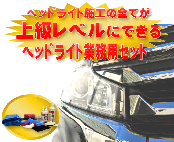 楽天市場】ヘッドライト バフ 磨きプラ磨きフルセットヘッド