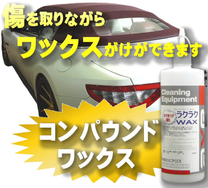 楽天市場 コンパウンド配合 車用ワックス ラクラクwax 500cc コンパウンドワックス 傷取りワックス カーワックス コンパウンド カーワックス 水垢 コンパウンド 車 研磨剤 コンパウンド 光沢 コンパウンド ワックス ワックス 車 コンパウンド 車 カークリーニング用品