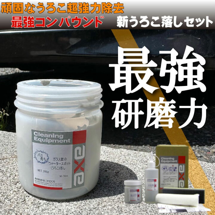 楽天市場】油膜 ウロコ 取り(新うろこ落しセット)水垢取り フロント 