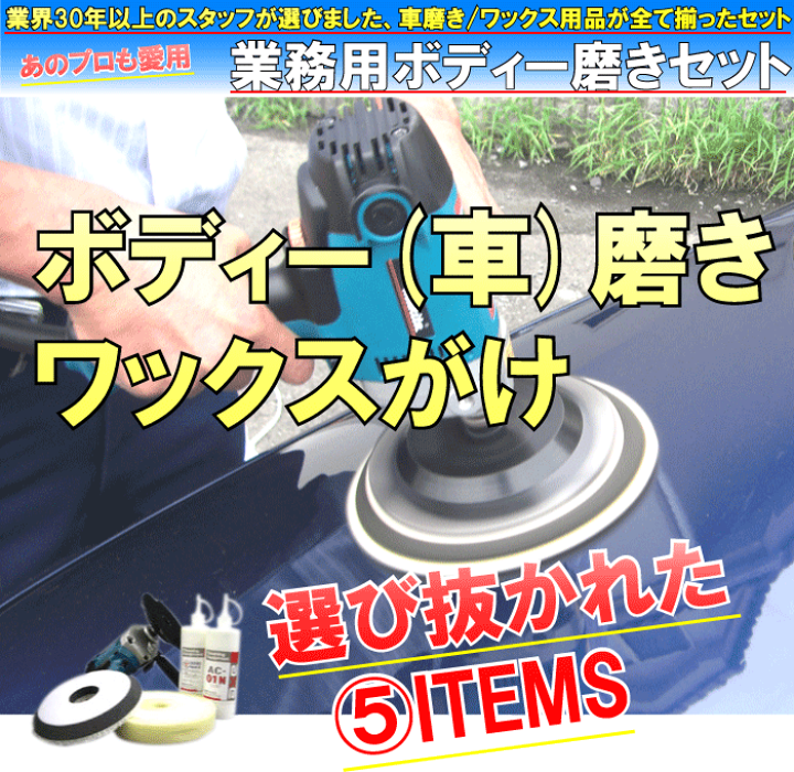 楽天市場】車磨き用品が全て揃ったセットマキタポリッシャー