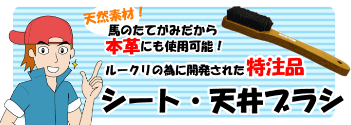 楽天市場】【 車内用ブラシ 馬毛 】 本革シートも傷つかない特注品馬毛ブラシ (シート天井ブラシ)馬毛ブラシ/洗車 ブラシ/洗車ブラシ/車内ブラシ/車 ブラシ/シート ブラシ/ブラシ 洗車/内装用ブラシ/革用ブラシ/本革汚れ落し/タバコやに落し/レザー用ブラシ : カー ... 楽天市場】【 車内用ブラシ 馬毛 】 本革シートも傷つかない特注品馬毛ブラシ (シート天井ブラシ)馬毛ブラシ/洗車 ブラシ/洗車ブラシ/車内ブラシ/車 ブラシ/シート ブラシ/ブラシ 洗車/内装用ブラシ/革用ブラシ/本革汚れ落し/タバコやに落し/レザー用ブラシ : カー ...