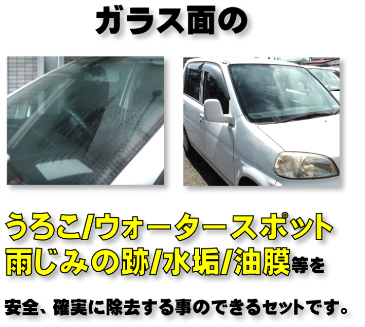 楽天市場 ガラスうろこ除去専用業務用セット 新うろこ落としセット うろこ落し うろこ落し 車 うろこ落し 洗車 油膜クリーナー 油膜落し ウロコ ガラス ウォータースポット ガラス ウォータースポット落し ワイパー跡落し ウォータースポット クリーナー カー