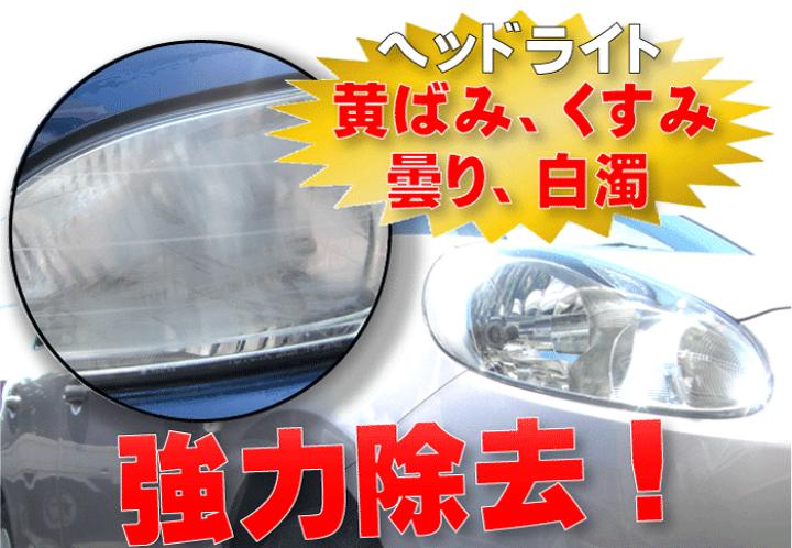 送料無料 ファインコート250ml 250g 約10回以上使用可能 ヘッドライトくすみ除去 黄ばみ取り 水垢 油膜取り プリウス フィット 保証書付