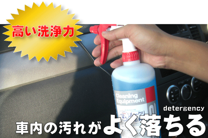 楽天市場 車内クリーニング専用クリーナー バカ落ちルークリ洗剤 1l スプレーガン付き 内装クリーナー シートクリーナー シート汚れ 車 洗剤 車 洗浄剤 ルームクリーナー タバコのヤニ タバコ汚れ カーペット クリーナー シート しみ 布シート 天井汚れ 洗車洗剤