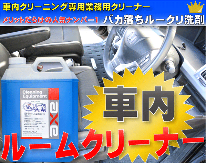 楽天市場 車内クリーニング専用クリーナー バカ落ちルークリ洗剤 1l スプレーガン付き 内装クリーナー シートクリーナー シート汚れ 車 洗剤 車 洗浄剤 ルームクリーナー タバコのヤニ タバコ汚れ カーペット クリーナー シート しみ 布シート 天井汚れ 洗車洗剤