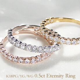 K18WG/YG/PG ダイヤモンド エタニティリング【0.5ct】ファッション ジュエリー アクセサリー レディース 指輪 リング ピンクゴールド イエローゴールド ホワイトゴールド ダイヤ エタニティ ダイア 18金 4月誕生石 ギフト プレゼント ホワイトデー 0.5ct　ピンキー