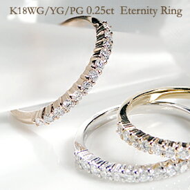 K18WG/YG/PG ダイヤモンド エタニティリング【0.25ct】ファッション ジュエリー アクセサリー レディース 指輪 リング ピンクゴールド イエローゴールド ホワイトゴールド ダイヤ エタニティ ダイア K18 4月誕生石 ギフト プレゼント ホワイトデー 0.25ct　ピンキー