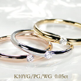 K10PG/YG/WG 一粒 ダイヤモンド リング【甲丸タイプ】ファッション ジュエリー 華奢 シンプル ピンキー レディース 指輪 ピンク イエロー ホワイト 一粒 ダイヤ 0.05カラット 0.05 0.05ct 10金 10k 4月誕生石 ギフト 重ねづけ ゴールド