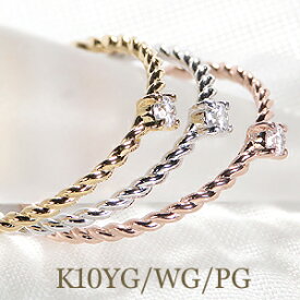 【ピンキー対応】K10WG/YG/PG 一粒ダイヤ ツイスト リング 華奢シンプル 人気 ジュエリー レディース 指輪 リング ピンクゴールド イエローゴールド ホワイトゴールド ギフト プレゼント ピンキー スパイラル 重ねづけ お守り 10k 細身 一粒ダイヤモンド