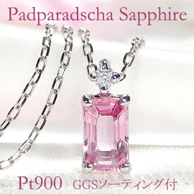 Pt900 パパラチア サファイア ダイヤモンド ネックレス【GGSソーティング付】 サファイアネックレス ダイヤ サファイヤネックレス パパラチアペンダント プラチナ パパラチャネックレス パパラッチャ 送料無料 ギフト プレゼント 人気 PT