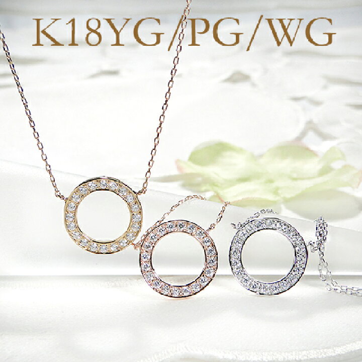 楽天市場】K18YG/PG/WG サークルモチーフ ダイヤモンド ネックレス  